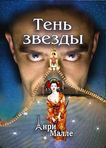 Тень звезды