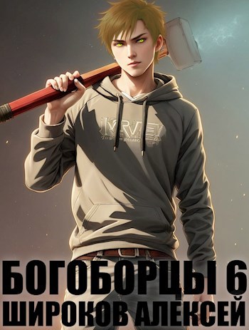 Богоборцы 6