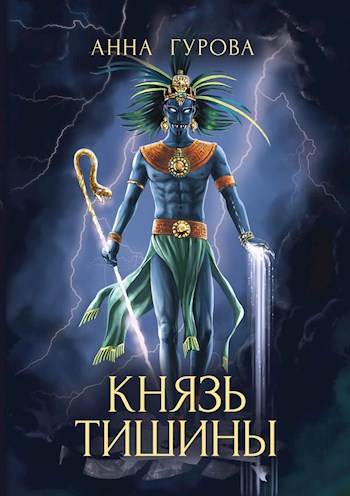Князь Тишины