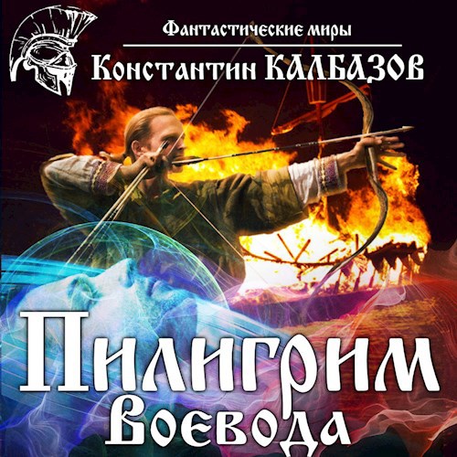Пилигрим. Воевода (Аудио)