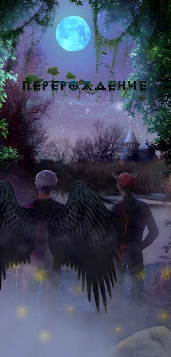 Перерождение.