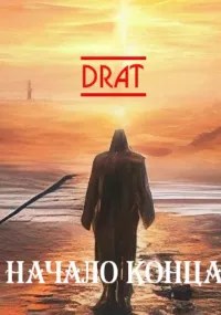 Начало конца