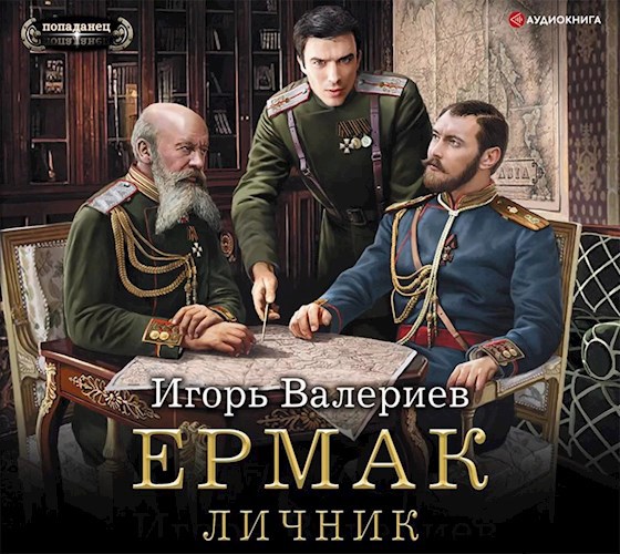 Ермак. Личник. Книга третья.
