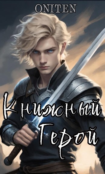 Книжный Герой