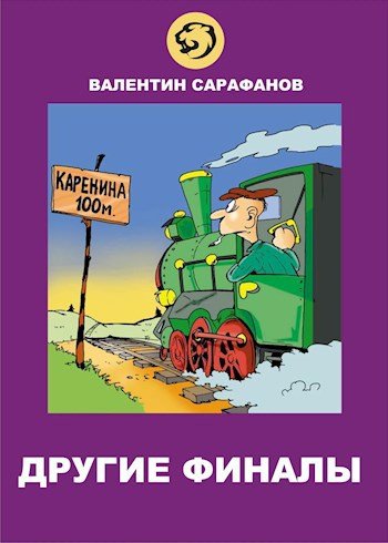 Другие финалы