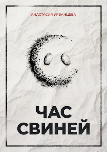 Час свиней. Рассказ в 4 актах.