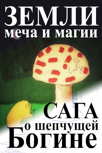 Земли Меча и Магии: Сага о Шепчущей Богине