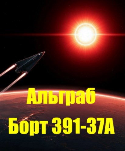 Альграб Борт 391 37А