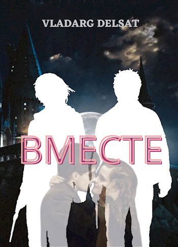 Вместе