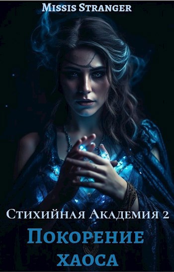 Стихийная академия-2. Покорение хаоса