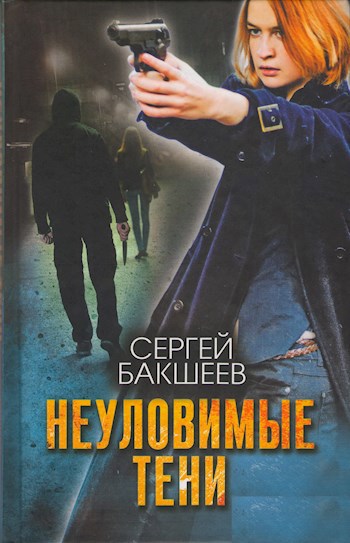 Неуловимые тени (ПЕТЛЯ#5)