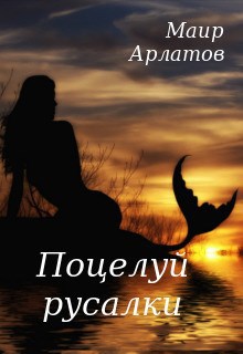 Поцелуй русалки