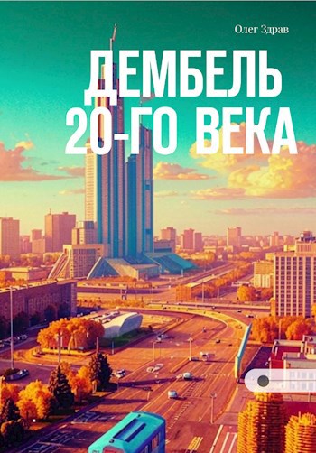 Дембель 20-го века