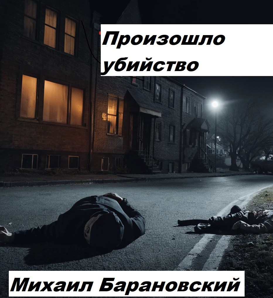 Произошло убийство