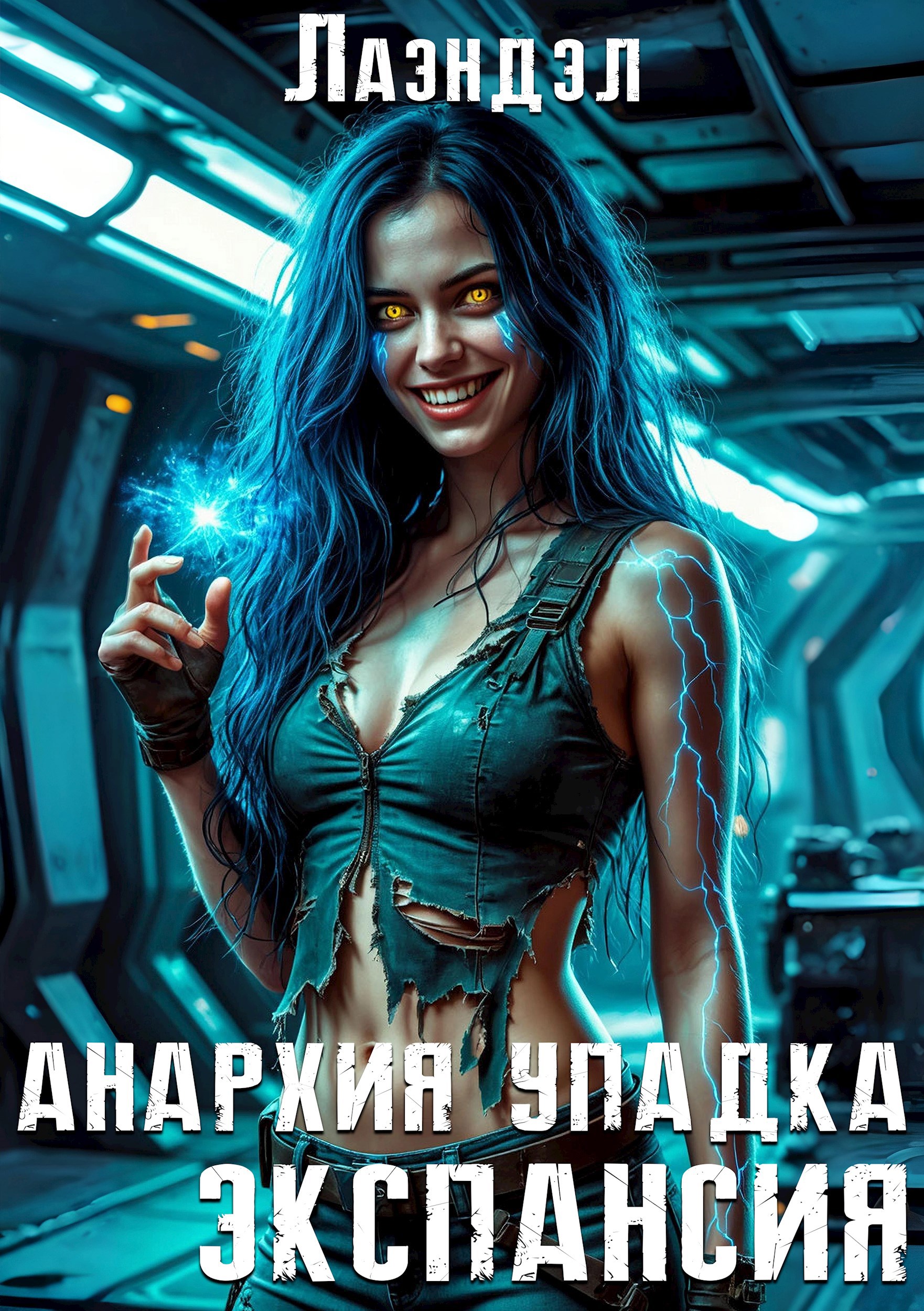 Анархия упадка Экспансия