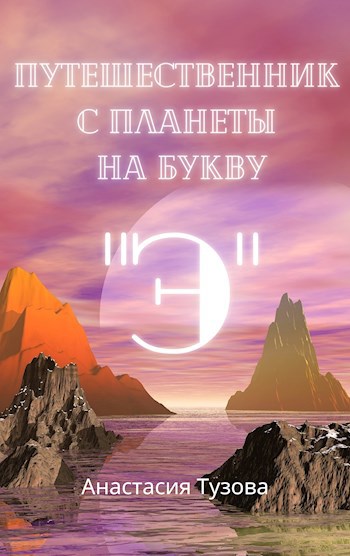 Путешественник с планеты на букву "Э"