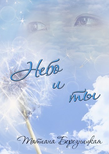 Небо и ты