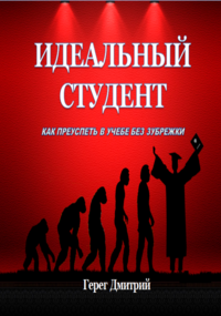 Идеальный студент: как преуспеть в учебе без зубрежки