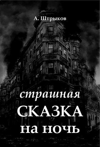 Страшная сказка на ночь