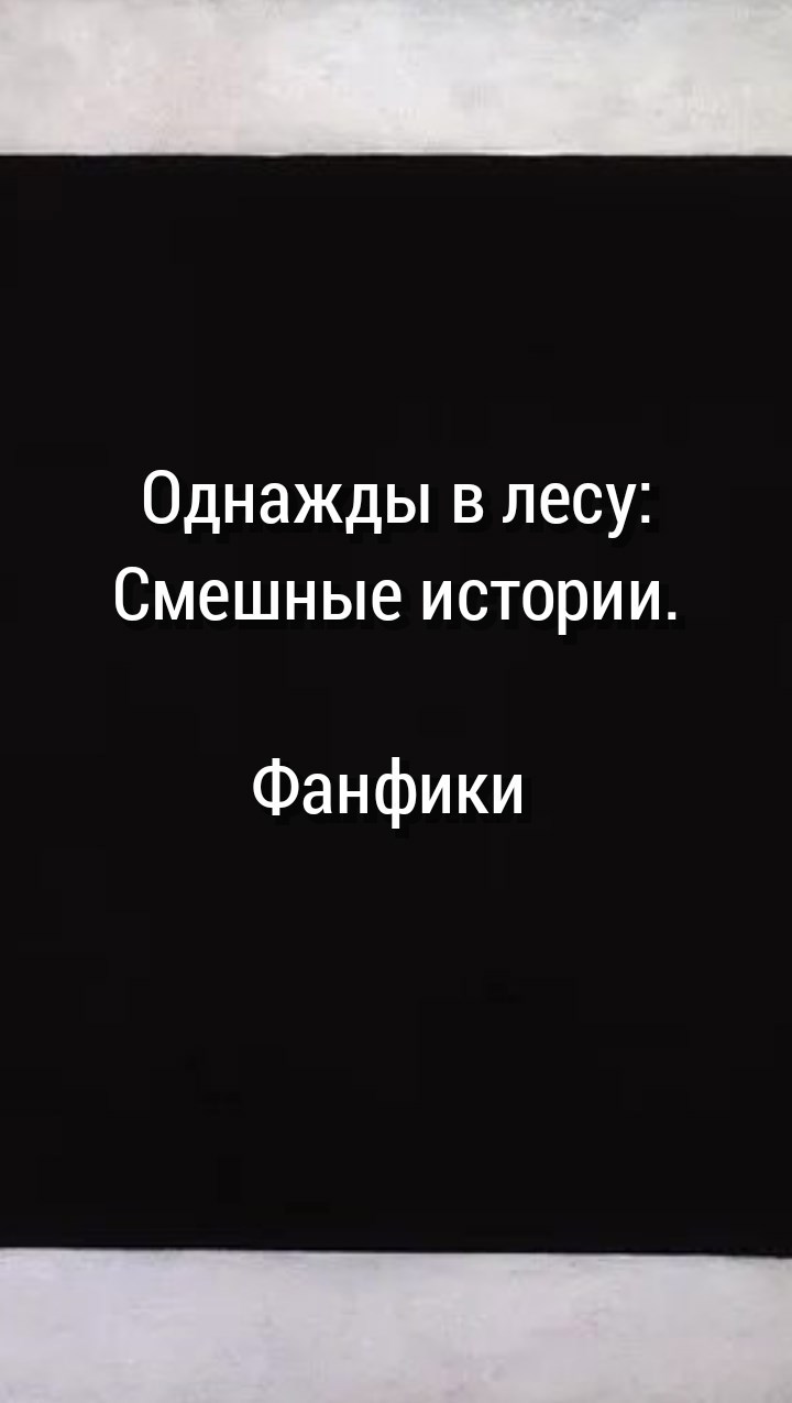 Однажды в лесу Смешные истории фанфики