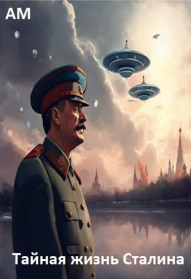 Тайная жизнь Сталина