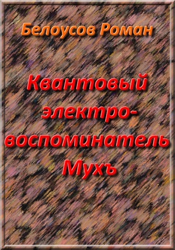 Квантовый электровоспоминатель Мухъ