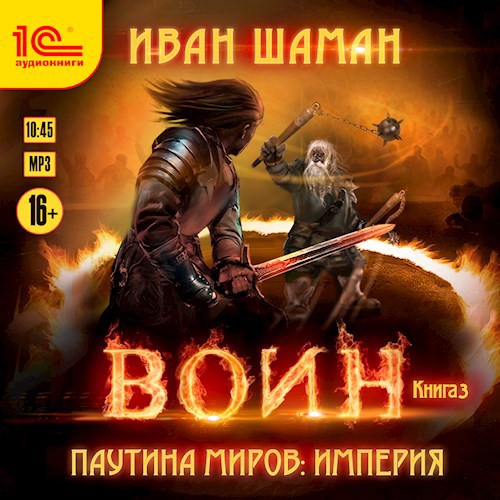 Империя 3: Воин