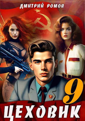 Цеховик. Книга 9. У последней черты