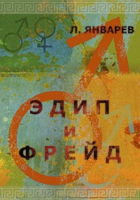 Эдип и Фрейд