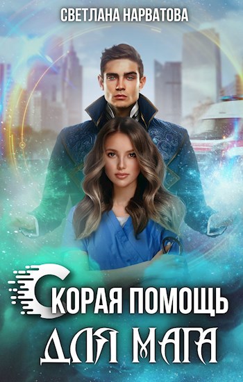 Скорая помощь для мага