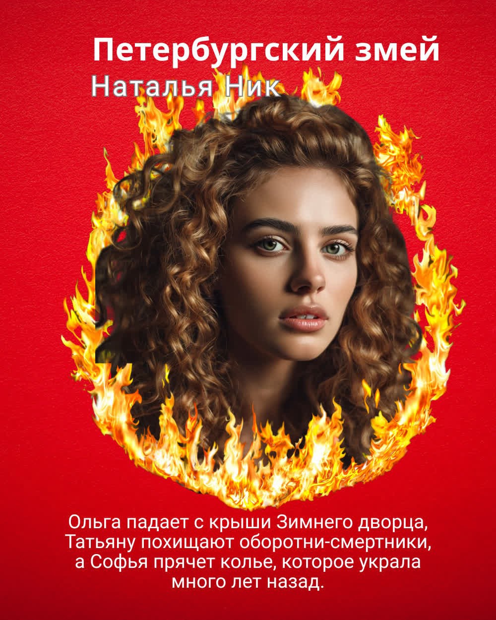 Петербургский змей