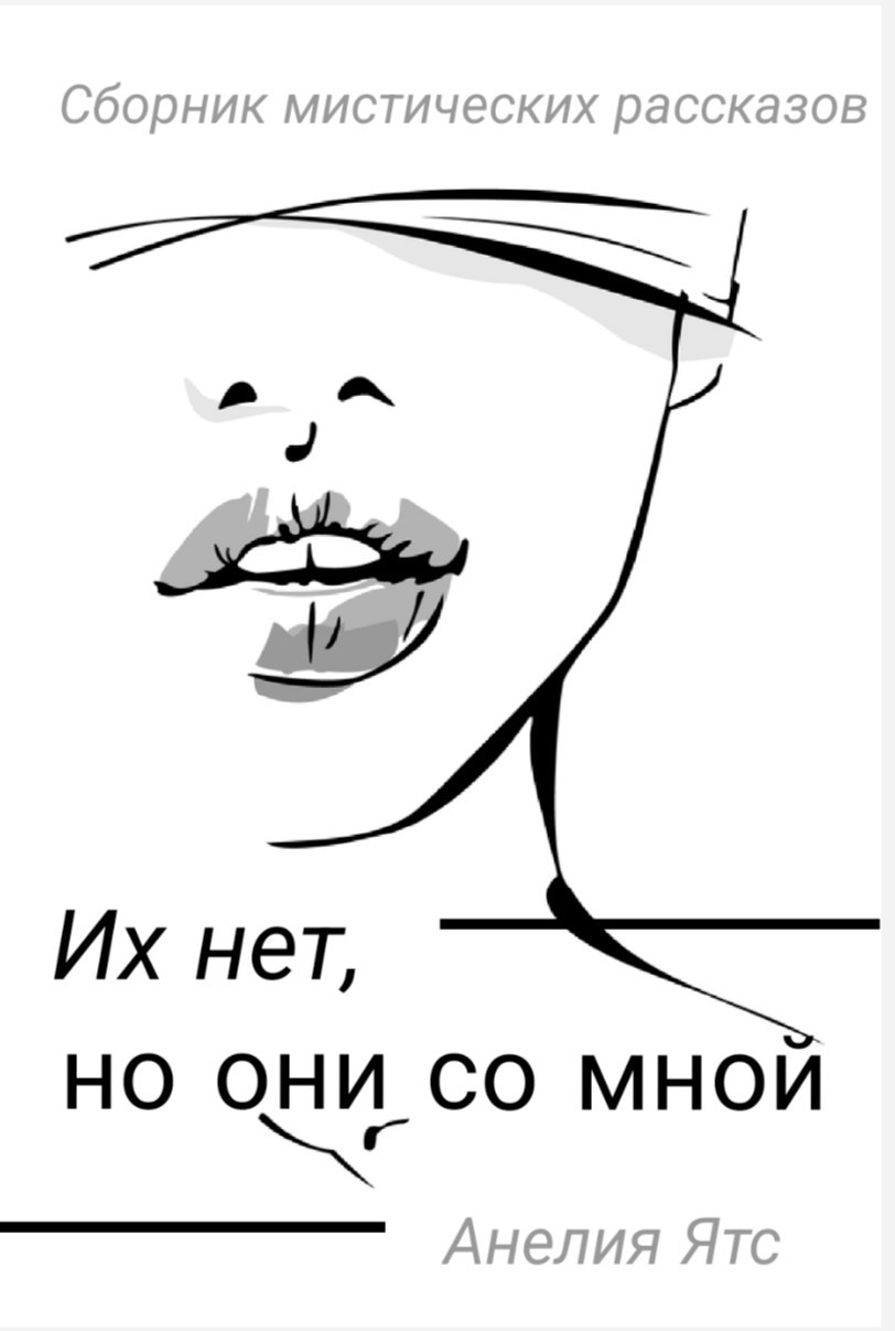 Их нет, но они со мной
