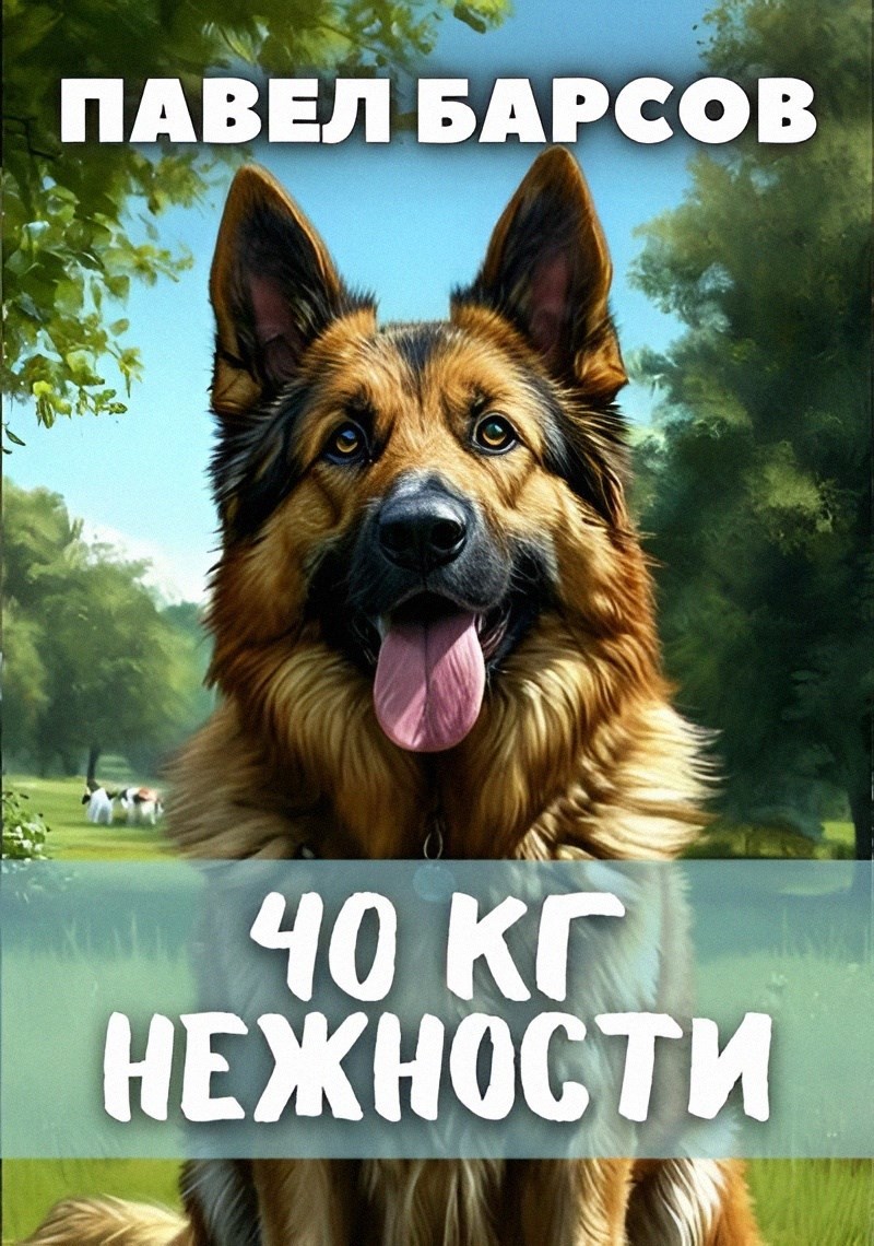 40 кг. нежности.