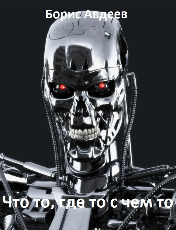 Что то, где то с чем то.