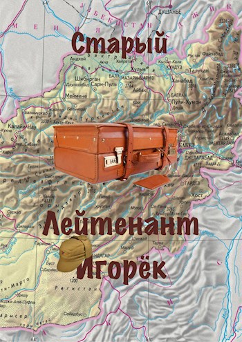 Лейтенант Игорёк