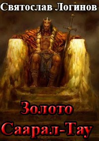 Золото Саарал-Тау