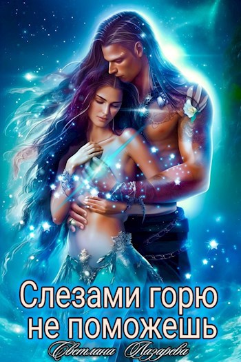 Слезами горю не поможешь