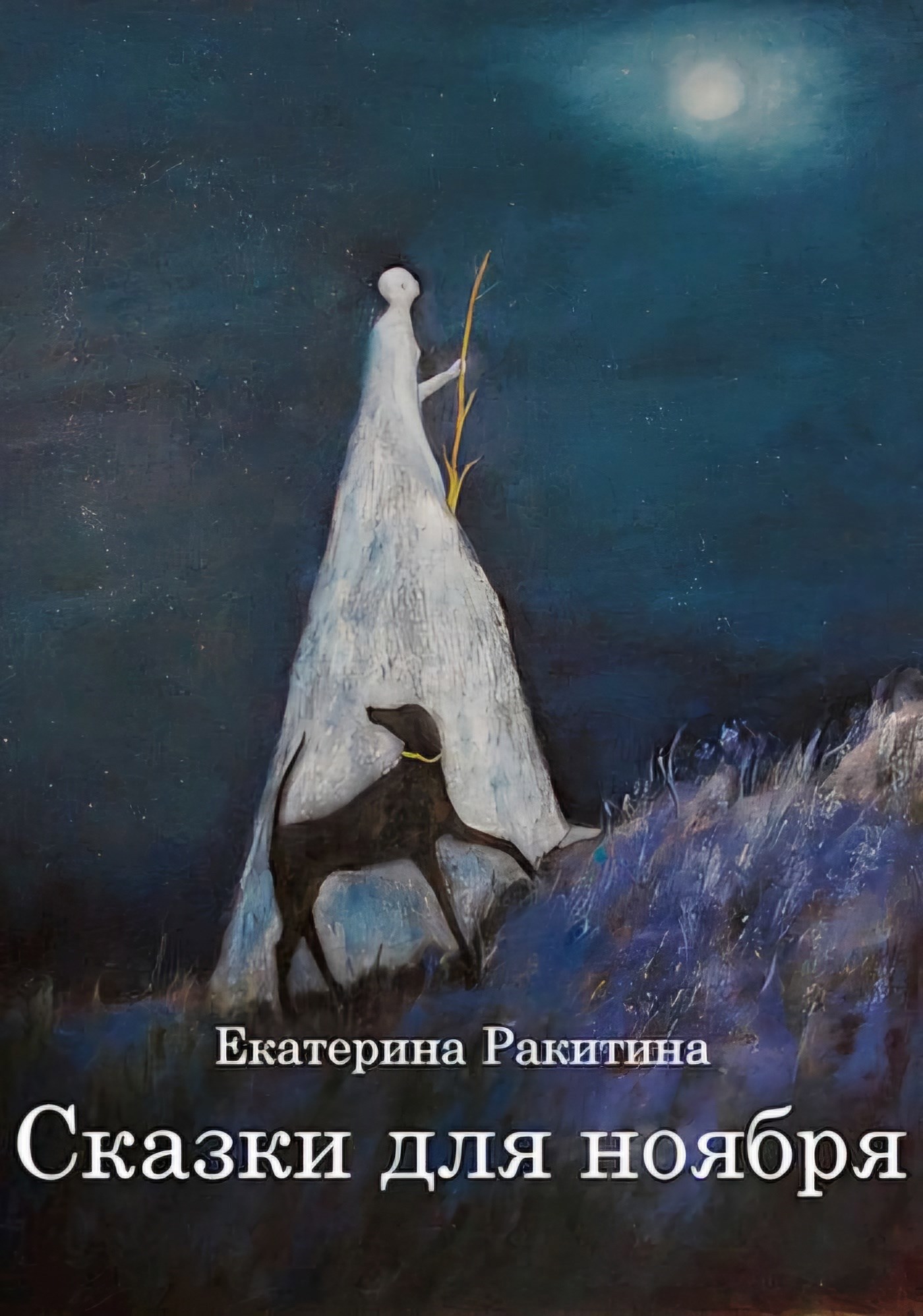 Одно покорит их, одно соберёт их