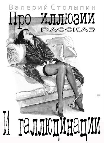 Про иллюзии и галлюцинации