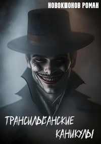 Трансильванские каникулы