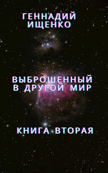 Выброшенный в другой мир - книга вторая