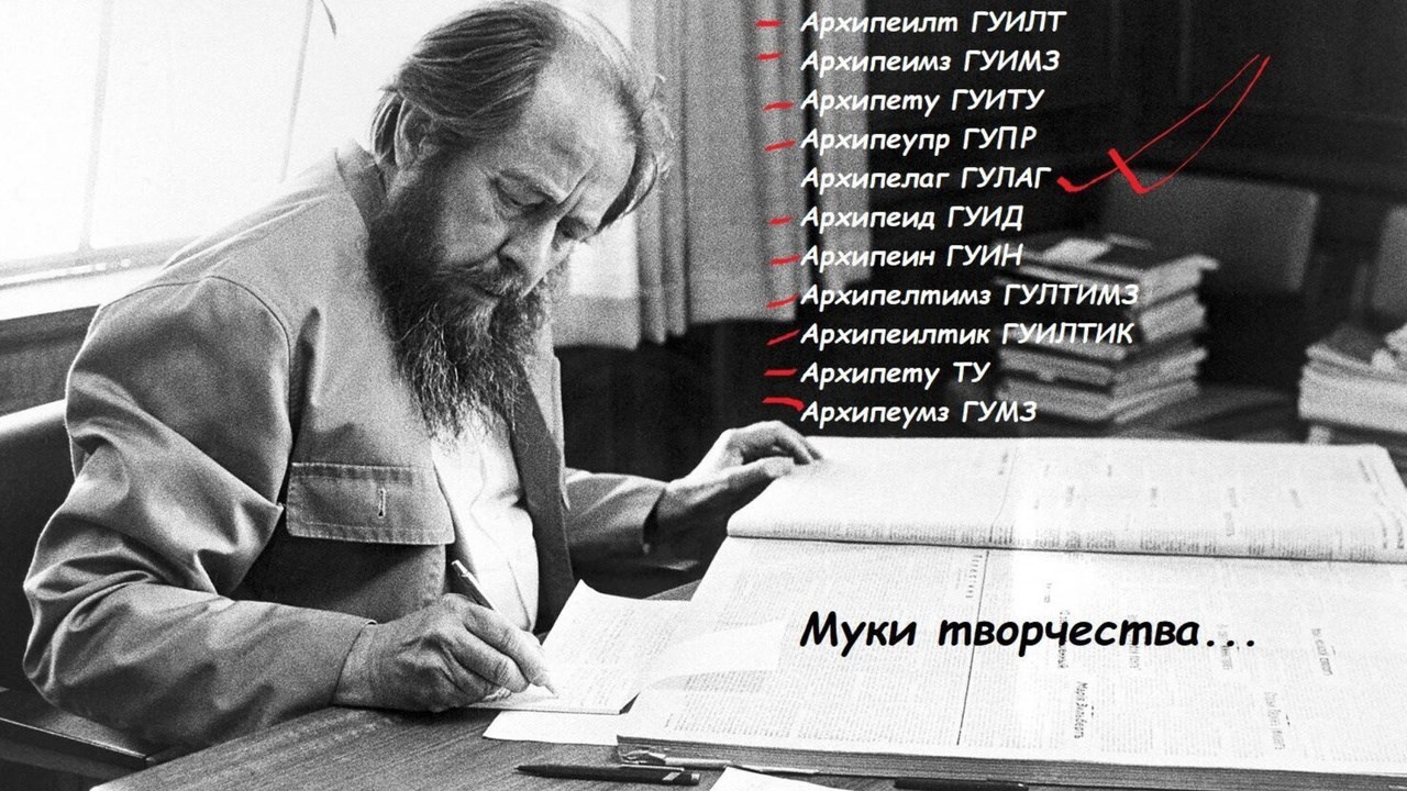 Муки творчества