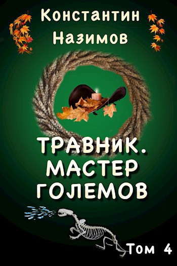 Травник. Мастер големов