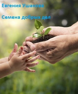 Семена добрых дел