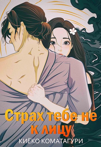 Страх тебе не к лицу