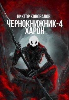 Чернокнижник-4. Харон