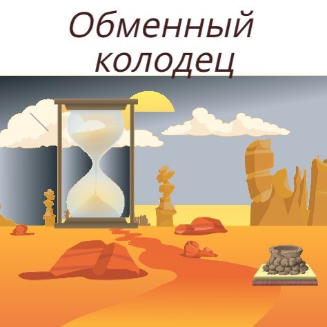 Обменный колодец