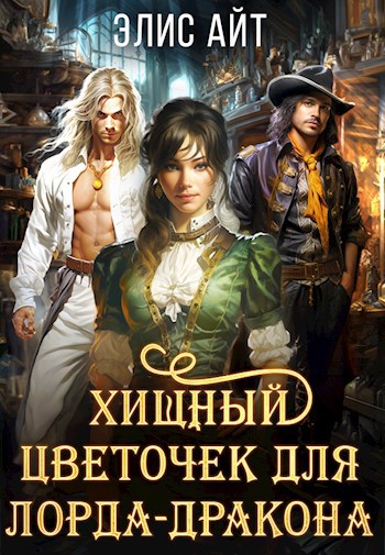 Хищный цветочек для лорда-дракона