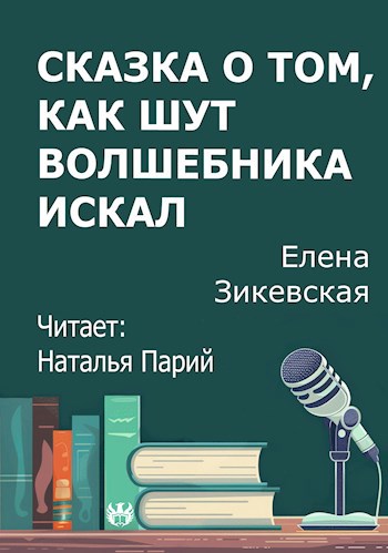 Сказка о том как Шут волшебника искал