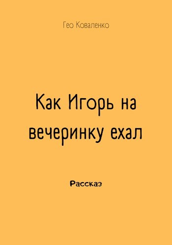 Как Игорь на вечеринку ехал